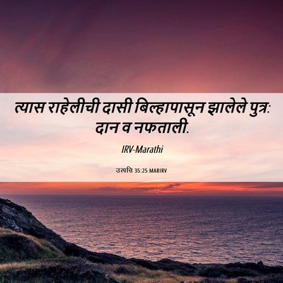 Picture 06 - उत्पत्ति 35:25 MARIRV - त्यास राहेलीची - Bible Verse Picture