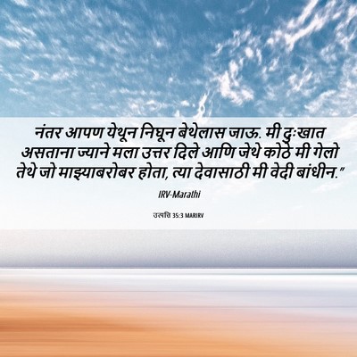 Picture 06 - उत्पत्ति 35:3 MARIRV - नंतर आपण येथून - Bible Verse Picture