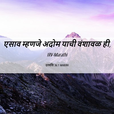 Picture 06 - उत्पत्ति 36:1 MARIRV - एसाव म्हणजे अदोम - Bible Verse Picture