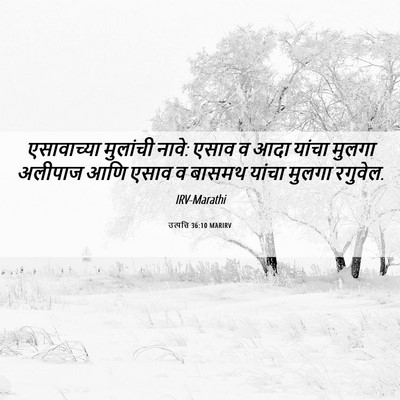 Picture 06 - उत्पत्ति 36:10 MARIRV - एसावाच्या मुलांची - Bible Verse Picture