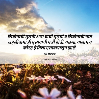 Picture 06 - उत्पत्ति 36:14 MARIRV - सिबोनाची मुलगी - Bible Verse Picture