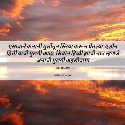 Picture 06 - उत्पत्ति 36:2 MARIRV - एसावाने कनानी - Bible Verse Picture