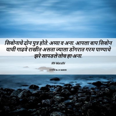 Picture 06 - उत्पत्ति 36:24 MARIRV - सिबोनाचे दोन - Bible Verse Picture