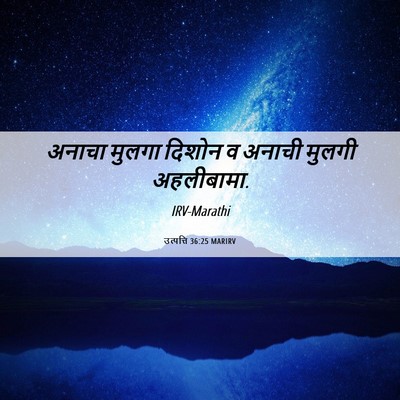 Picture 06 - उत्पत्ति 36:25 MARIRV - अनाचा मुलगा दिशोन - Bible Verse Picture