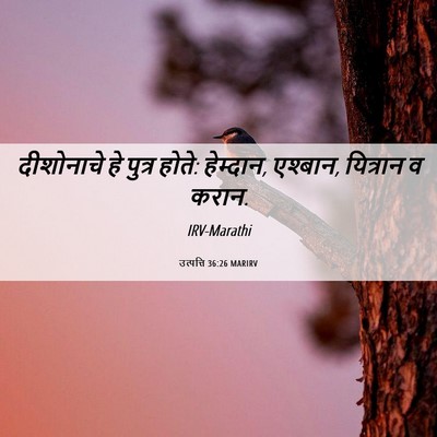 Picture 06 - उत्पत्ति 36:26 MARIRV - दीशोनाचे हे पुत्र - Bible Verse Picture
