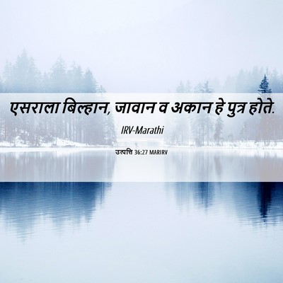 Picture 06 - उत्पत्ति 36:27 MARIRV - एसराला बिल्हान, - Bible Verse Picture