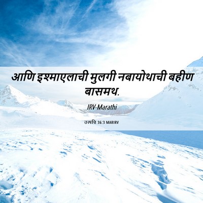 Picture 06 - उत्पत्ति 36:3 MARIRV - आणि इश्माएलाची - Bible Verse Picture