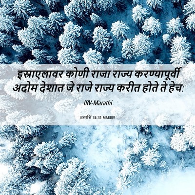 Picture 06 - उत्पत्ति 36:31 MARIRV - इस्राएलावर कोणी - Bible Verse Picture