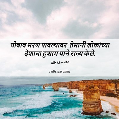 Picture 06 - उत्पत्ति 36:34 MARIRV - योबाब मरण - Bible Verse Picture