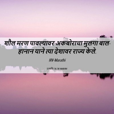 Picture 06 - उत्पत्ति 36:38 MARIRV - शौल मरण पावल्यावर - Bible Verse Picture