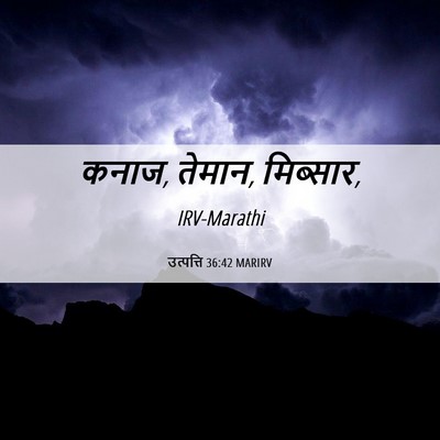 Picture 06 - उत्पत्ति 36:42 MARIRV - कनाज, तेमान, - Bible Verse Picture