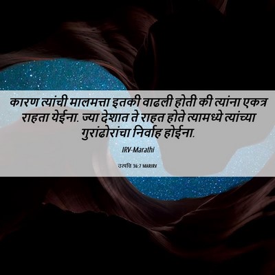 Picture 06 - उत्पत्ति 36:7 MARIRV - कारण त्यांची - Bible Verse Picture