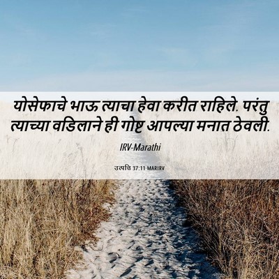 Picture 06 - उत्पत्ति 37:11 MARIRV - योसेफाचे भाऊ - Bible Verse Picture
