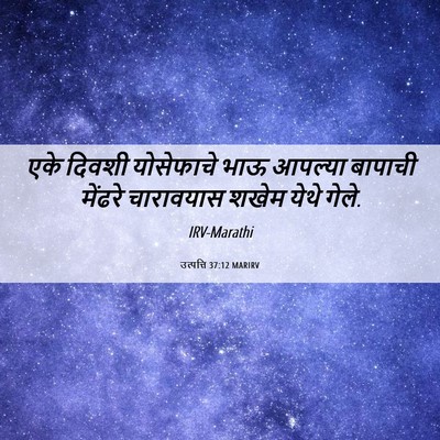 Picture 06 - उत्पत्ति 37:12 MARIRV - एके दिवशी - Bible Verse Picture