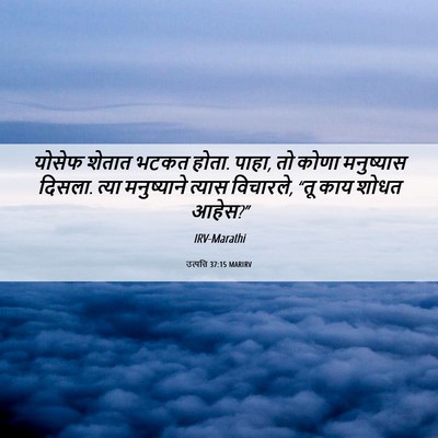 Picture 06 - उत्पत्ति 37:15 MARIRV - योसेफ शेतात भटकत - Bible Verse Picture