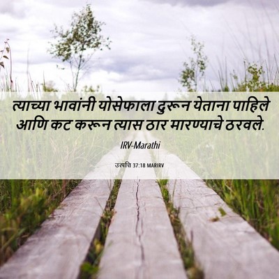 Picture 06 - उत्पत्ति 37:18 MARIRV - त्याच्या भावांनी - Bible Verse Picture