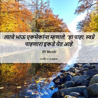Picture 06 - उत्पत्ति 37:19 MARIRV - त्याचे भाऊ - Bible Verse Picture