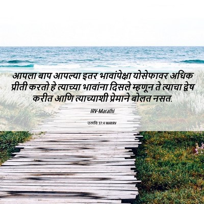Picture 06 - उत्पत्ति 37:4 MARIRV - आपला बाप आपल्या - Bible Verse Picture