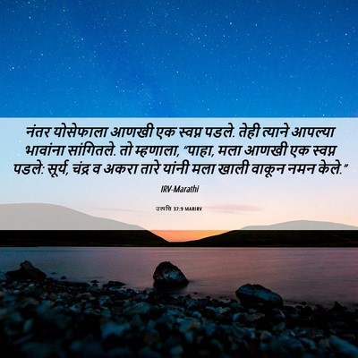 Picture 06 - उत्पत्ति 37:9 MARIRV - नंतर योसेफाला - Bible Verse Picture