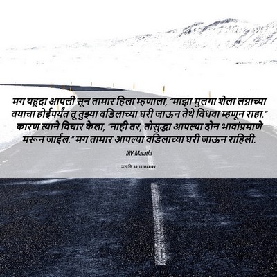 Picture 06 - उत्पत्ति 38:11 MARIRV - मग यहूदा आपली सून - Bible Verse Picture