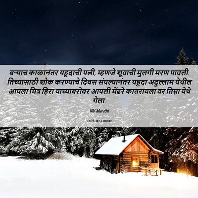 Picture 06 - उत्पत्ति 38:12 MARIRV - बऱ्याच काळानंतर - Bible Verse Picture