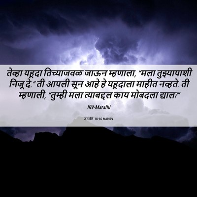 Picture 06 - उत्पत्ति 38:16 MARIRV - तेव्हा यहूदा - Bible Verse Picture