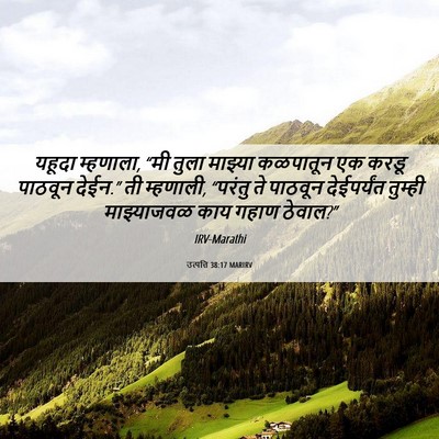 Picture 06 - उत्पत्ति 38:17 MARIRV - यहूदा म्हणाला, “मी - Bible Verse Picture