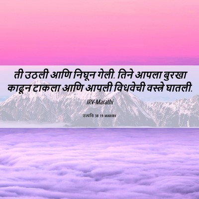 Picture 06 - उत्पत्ति 38:19 MARIRV - ती उठली आणि निघून - Bible Verse Picture