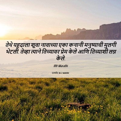Picture 06 - उत्पत्ति 38:2 MARIRV - तेथे यहूदाला शूवा - Bible Verse Picture