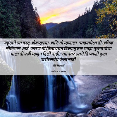 Picture 06 - उत्पत्ति 38:26 MARIRV - यहूदाने त्या - Bible Verse Picture