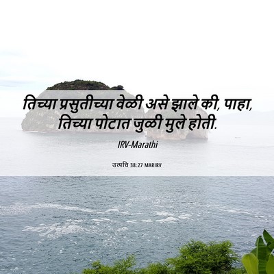 Picture 06 - उत्पत्ति 38:27 MARIRV - तिच्या - Bible Verse Picture