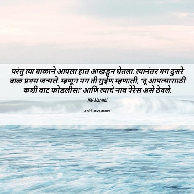 Picture 06 - उत्पत्ति 38:29 MARIRV - परंतु त्या बाळाने - Bible Verse Picture