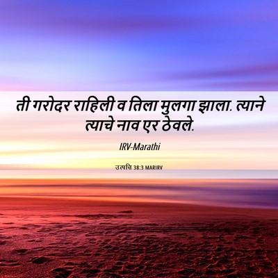 Picture 06 - उत्पत्ति 38:3 MARIRV - ती गरोदर राहिली व - Bible Verse Picture