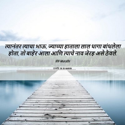 Picture 06 - उत्पत्ति 38:30 MARIRV - त्यानंतर त्याचा - Bible Verse Picture