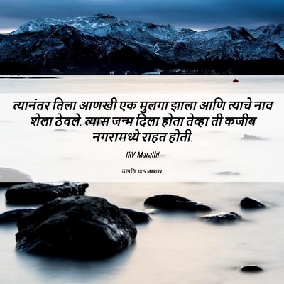 Picture 06 - उत्पत्ति 38:5 MARIRV - त्यानंतर तिला - Bible Verse Picture