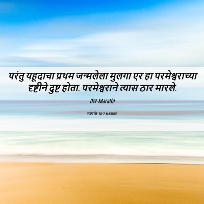 Picture 06 - उत्पत्ति 38:7 MARIRV - परंतु यहूदाचा - Bible Verse Picture