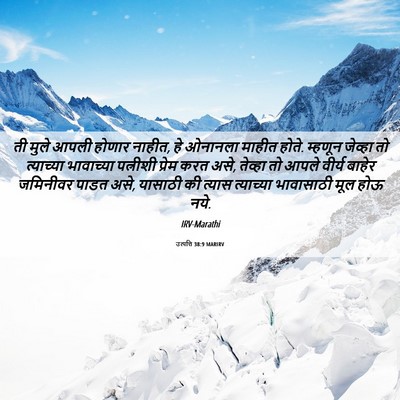 Picture 06 - उत्पत्ति 38:9 MARIRV - ती मुले आपली होणार - Bible Verse Picture