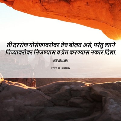 Picture 06 - उत्पत्ति 39:10 MARIRV - ती दररोज - Bible Verse Picture