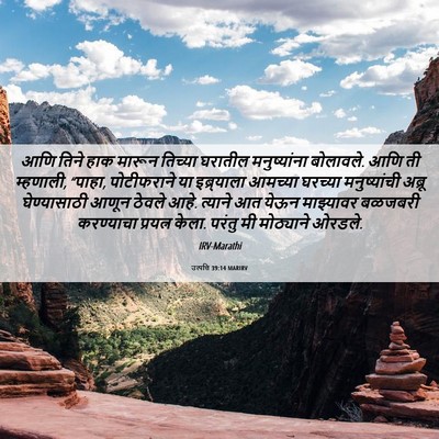 Picture 06 - उत्पत्ति 39:14 MARIRV - आणि तिने हाक मारून - Bible Verse Picture