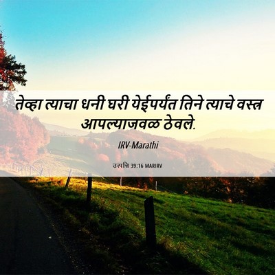 Picture 06 - उत्पत्ति 39:16 MARIRV - तेव्हा त्याचा धनी - Bible Verse Picture