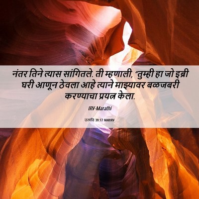Picture 06 - उत्पत्ति 39:17 MARIRV - नंतर तिने त्यास - Bible Verse Picture