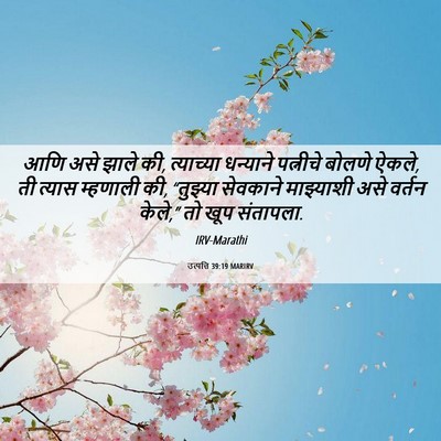 Picture 06 - उत्पत्ति 39:19 MARIRV - आणि असे झाले की, - Bible Verse Picture
