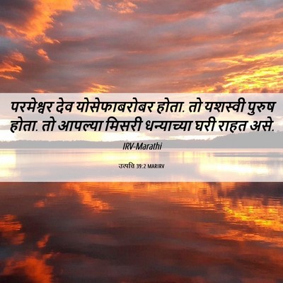 Picture 06 - उत्पत्ति 39:2 MARIRV - परमेश्वर देव - Bible Verse Picture