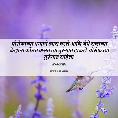 Picture 06 - उत्पत्ति 39:20 MARIRV - योसेफाच्या - Bible Verse Picture