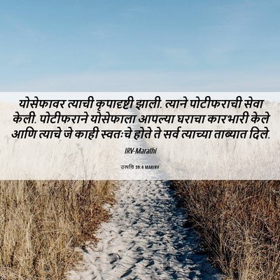 Picture 06 - उत्पत्ति 39:4 MARIRV - योसेफावर त्याची - Bible Verse Picture