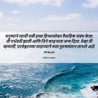 Picture 06 - उत्पत्ति 4:1 MARIRV - मनुष्याने त्याची - Bible Verse Picture