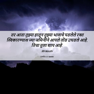 Picture 06 - उत्पत्ति 4:11 MARIRV - तर आता तुझ्या - Bible Verse Picture