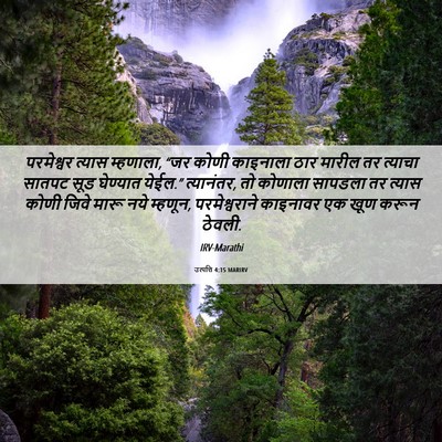 Picture 06 - उत्पत्ति 4:15 MARIRV - परमेश्वर त्यास - Bible Verse Picture