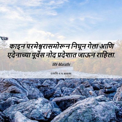 Picture 06 - उत्पत्ति 4:16 MARIRV - काइन - Bible Verse Picture