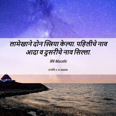 Picture 06 - उत्पत्ति 4:19 MARIRV - लामेखाने दोन - Bible Verse Picture